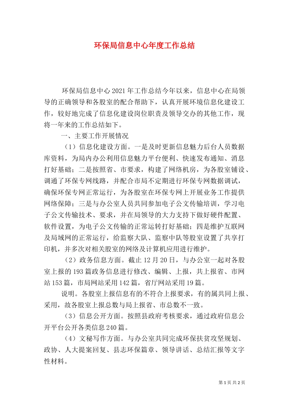 环保局信息中心年度工作总结（二）_第1页