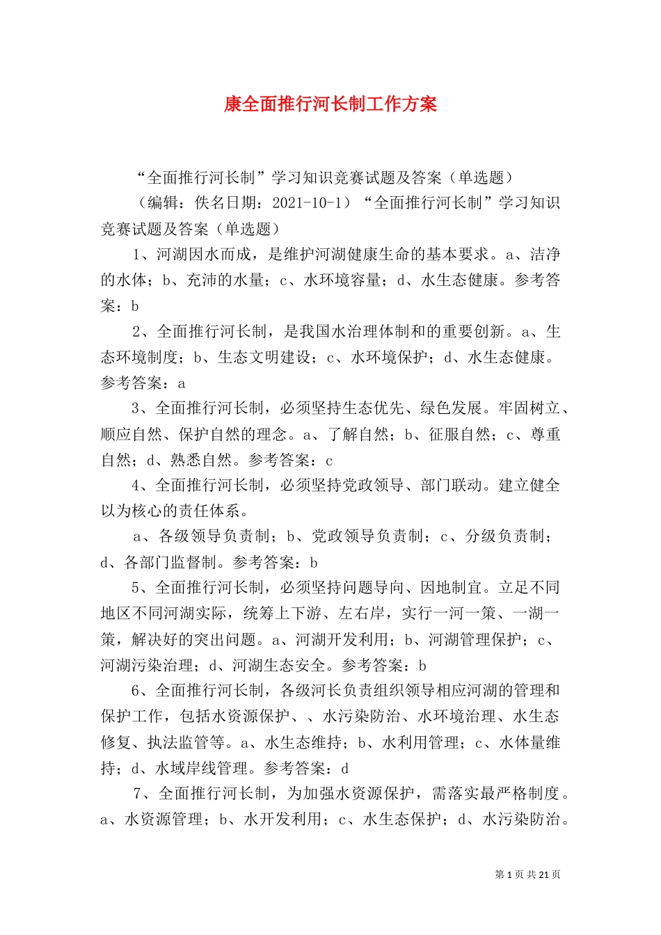 康全面推行河长制工作方案_第1页