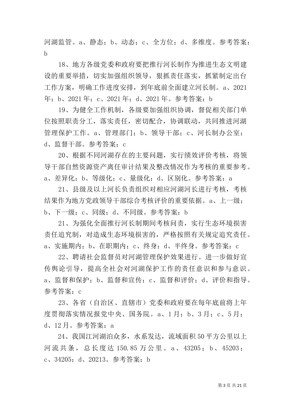 康全面推行河长制工作方案_第3页