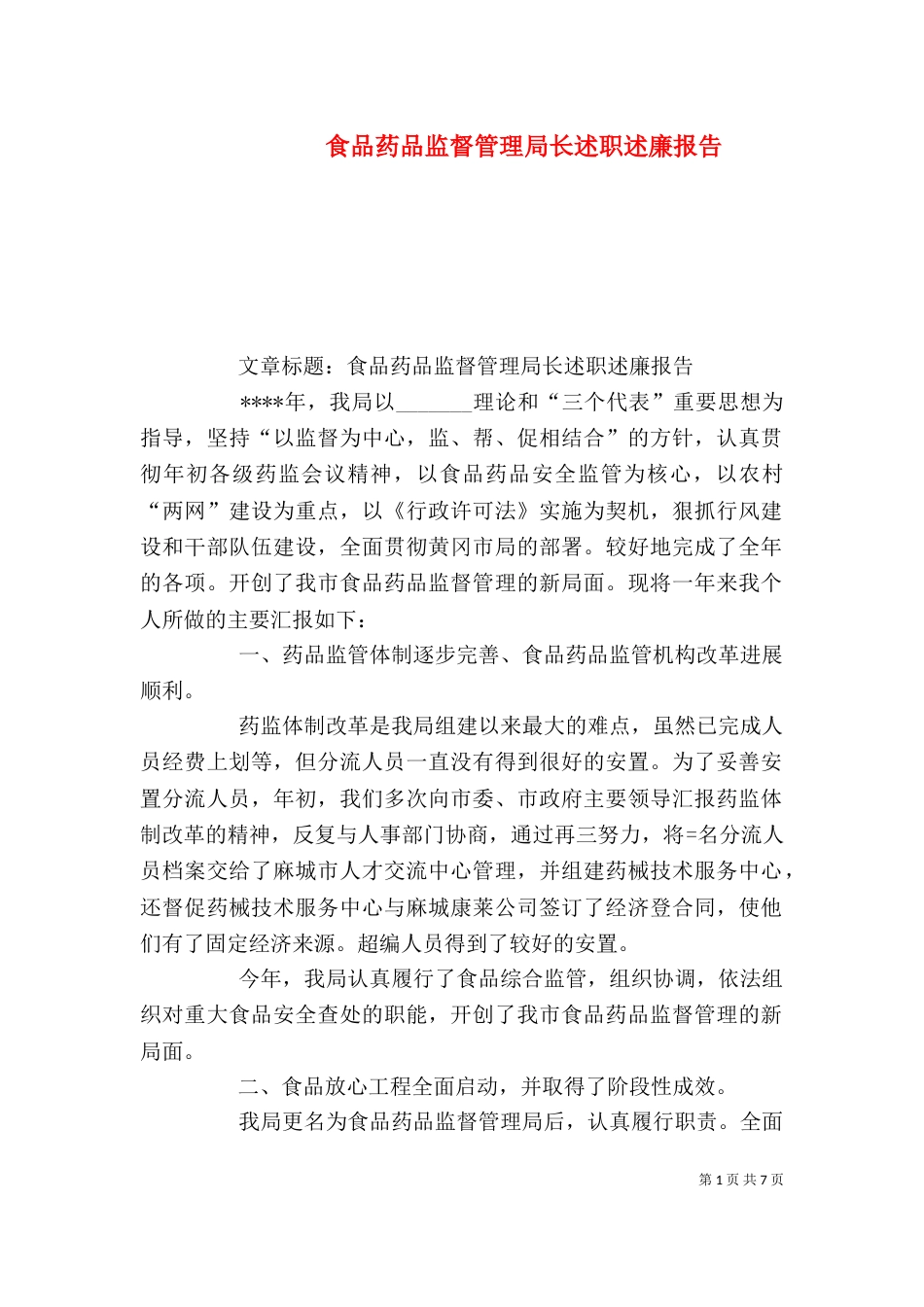 食品药品监督管理局长述职述廉报告（四）_第1页