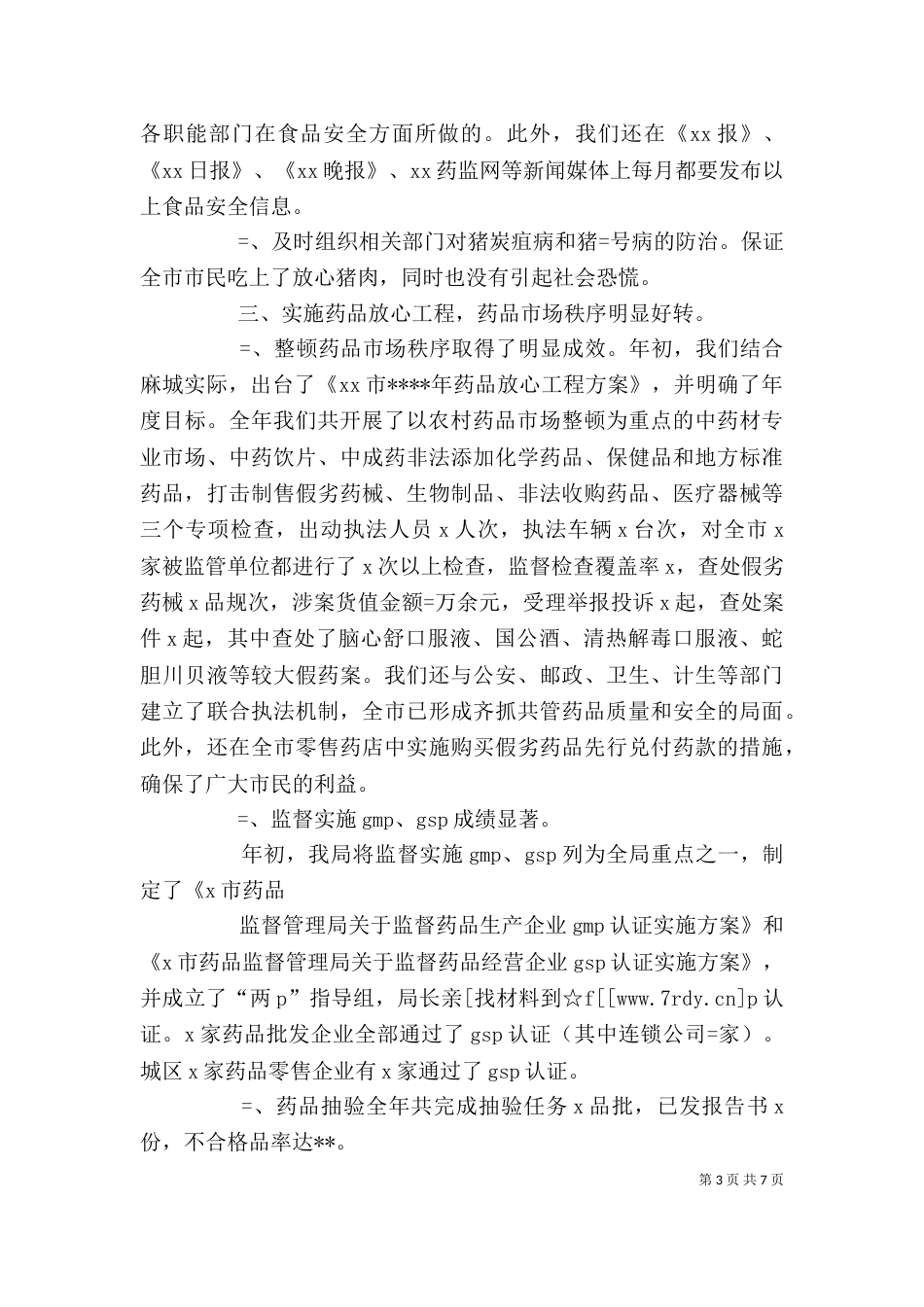 食品药品监督管理局长述职述廉报告（四）_第3页