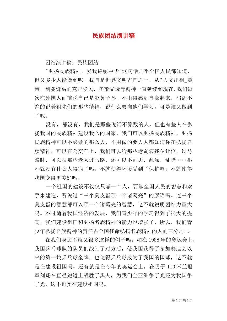 民族团结演讲稿（七）_第1页