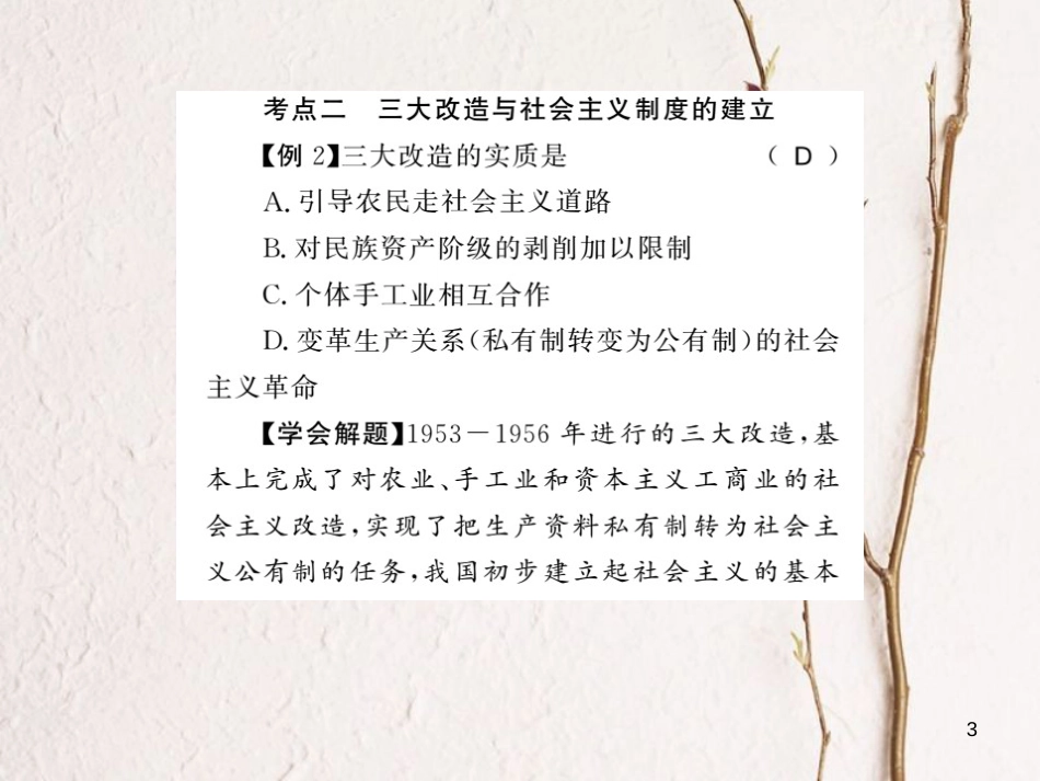 八年级历史下册 第二单元 向社会主义社会过渡整理与复习课件 岳麓版_第3页