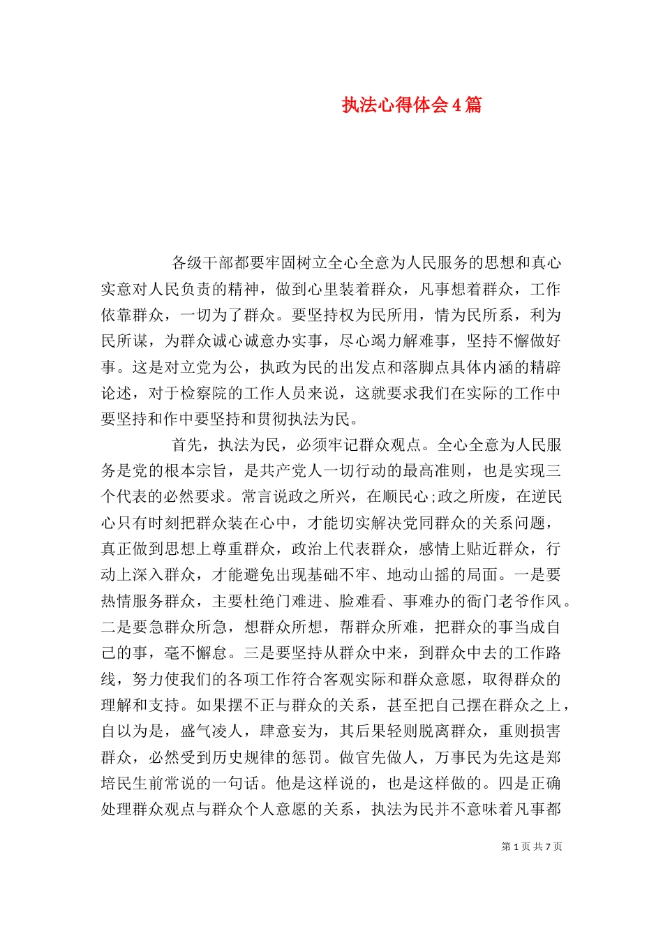 执法心得体会4篇（一）_第1页