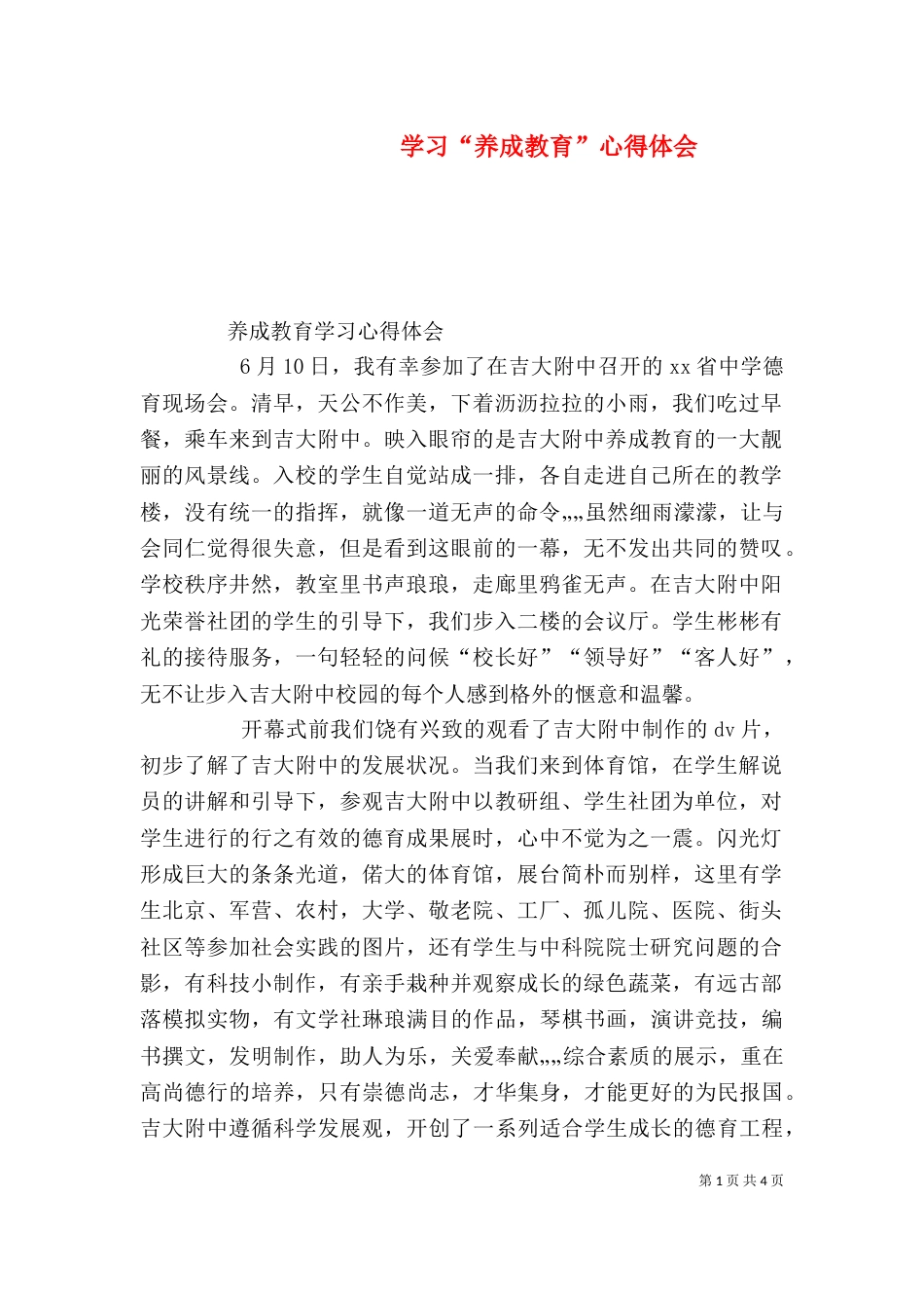 学习“养成教育”心得体会（三）_第1页