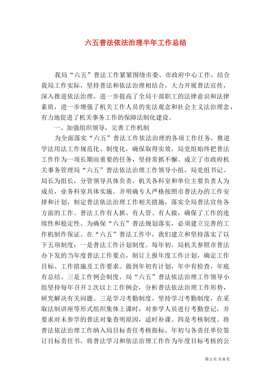 六五普法依法治理半年工作总结_第1页