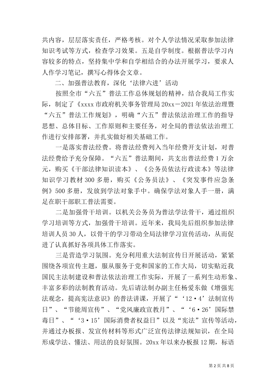 六五普法依法治理半年工作总结_第2页