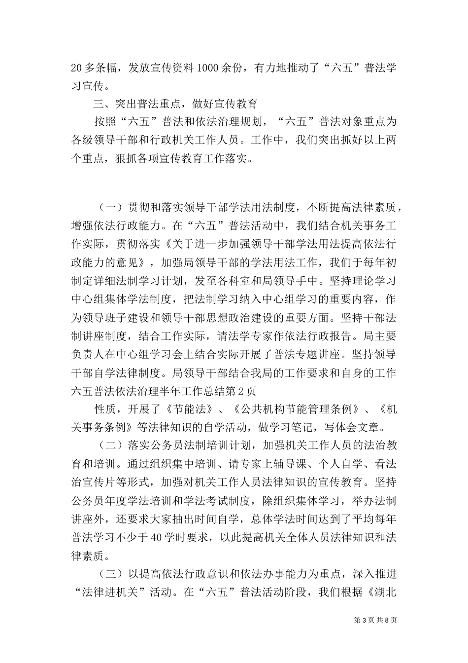 六五普法依法治理半年工作总结_第3页
