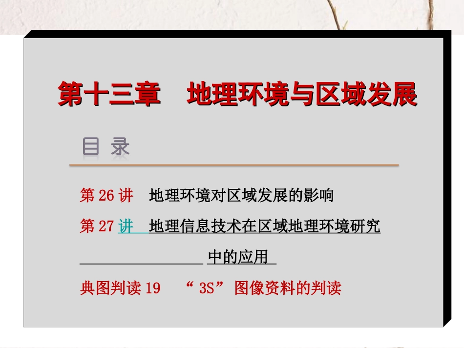 （新课标 全国卷地区专用）高考地理一轮复习 第13章 地理环境与区域发展课件_第2页