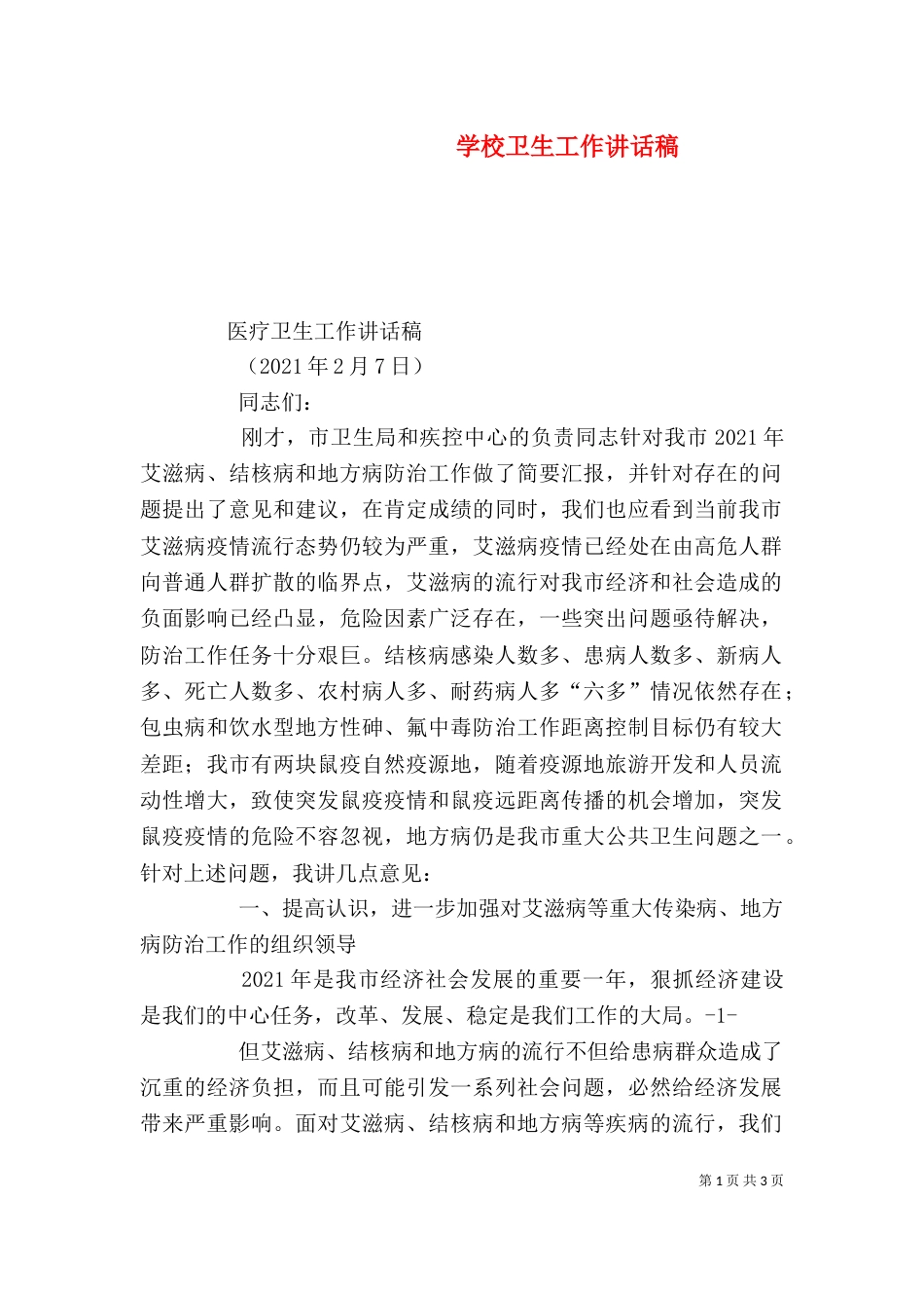 学校卫生工作讲话稿_第1页