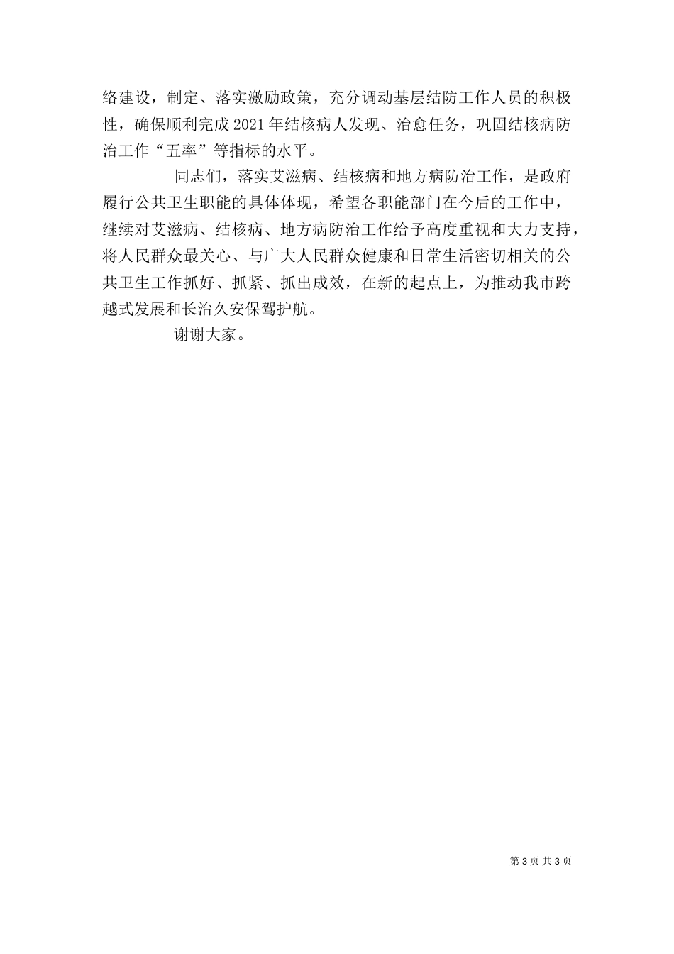 学校卫生工作讲话稿_第3页
