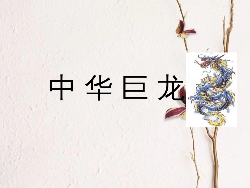 六年级语文上册 中华巨龙课件2 湘教版[共14页]_第1页