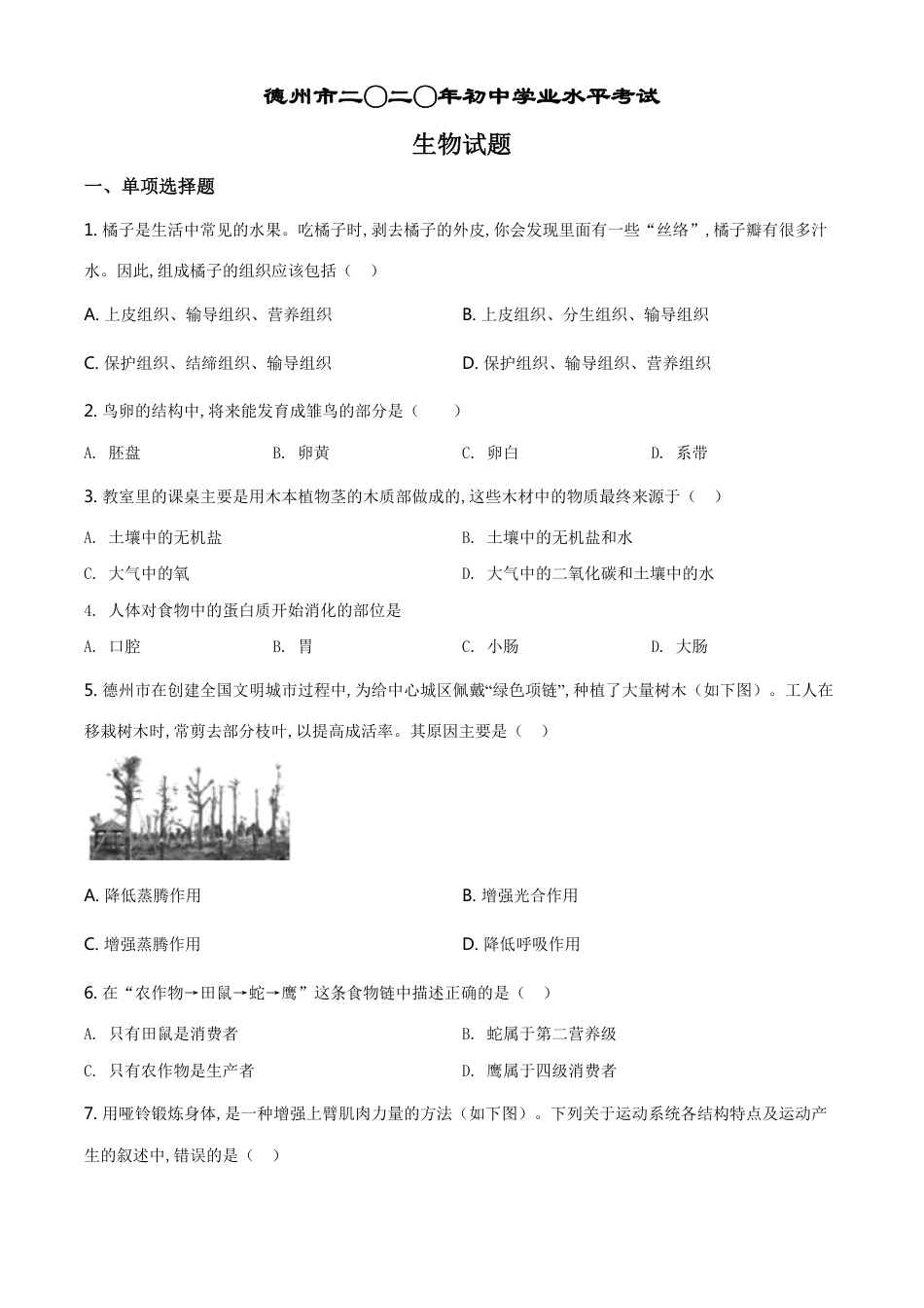 精品解析：山东省德州市2020中考生物试题（原卷版）_第1页