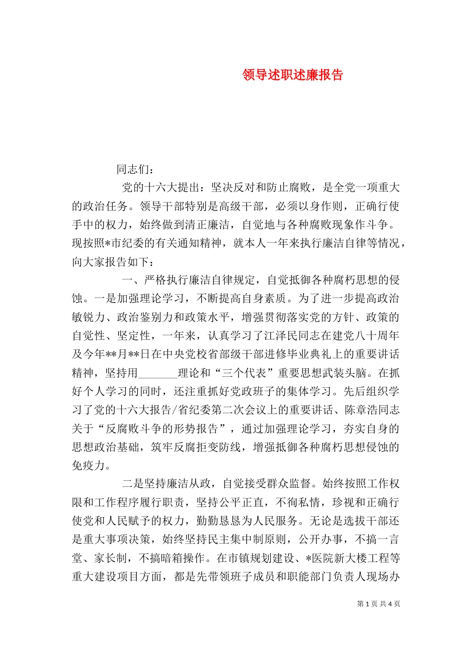 领导述职述廉报告（二）7_第1页