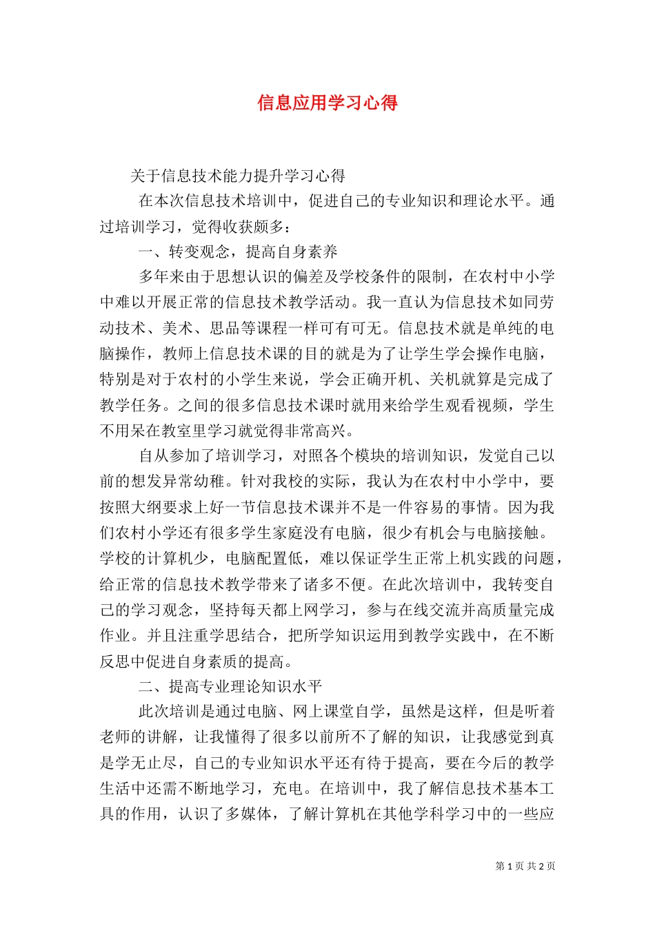 信息应用学习心得（四）_第1页