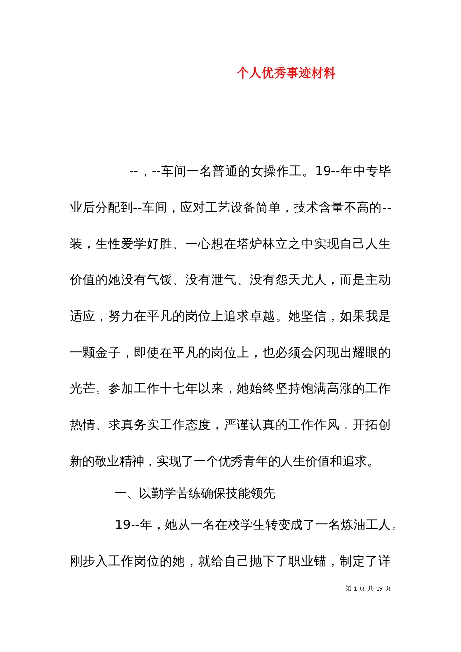 个人优秀事迹材料_第1页