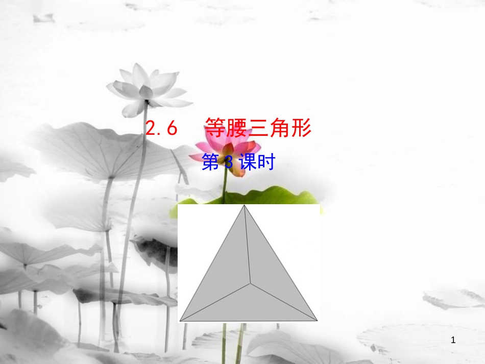 八年级数学上册 2.6 等腰三角形（第3课时）课件 （新版）青岛版[共16页]_第1页