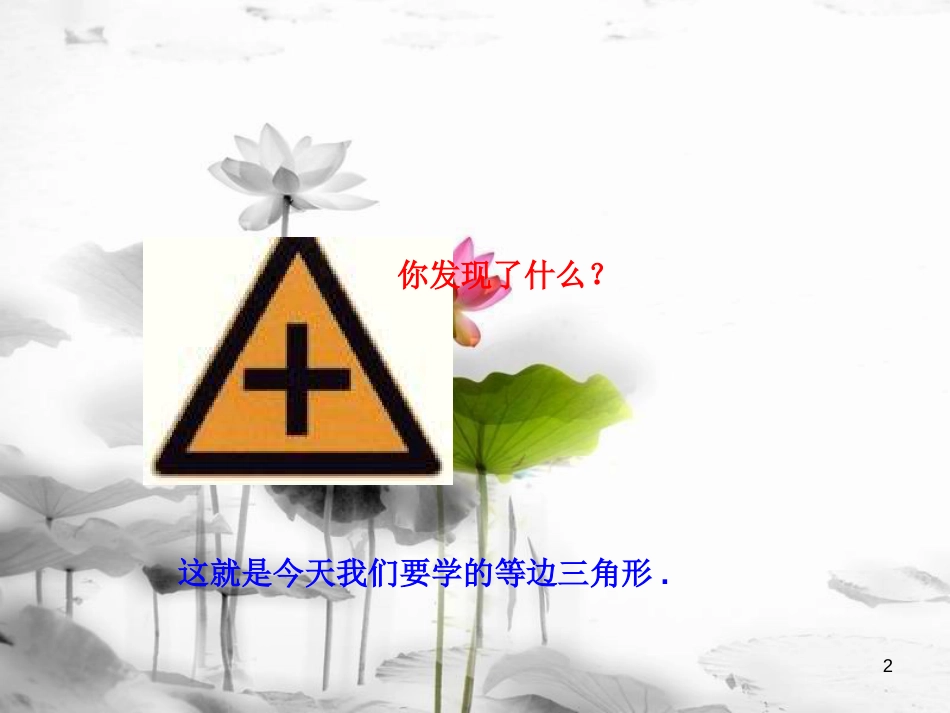 八年级数学上册 2.6 等腰三角形（第3课时）课件 （新版）青岛版[共16页]_第2页
