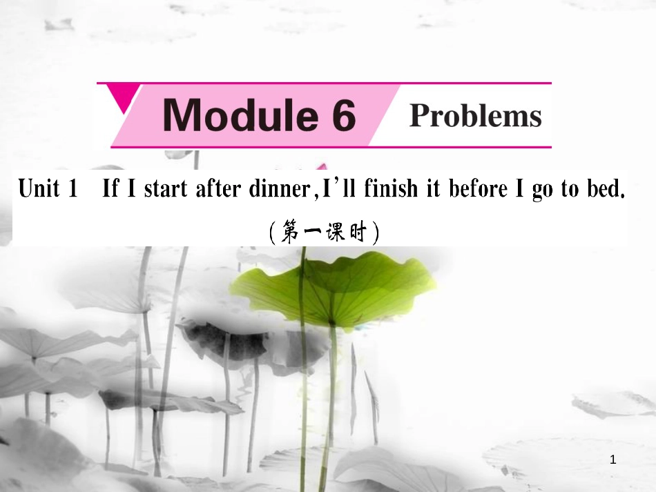 uzaAAA九年级英语上册 Module 6 Problems Unit 1 If I start after dinner, I’ll finish it before I go to bed（第1课时）课件 （新版）外研版_第1页