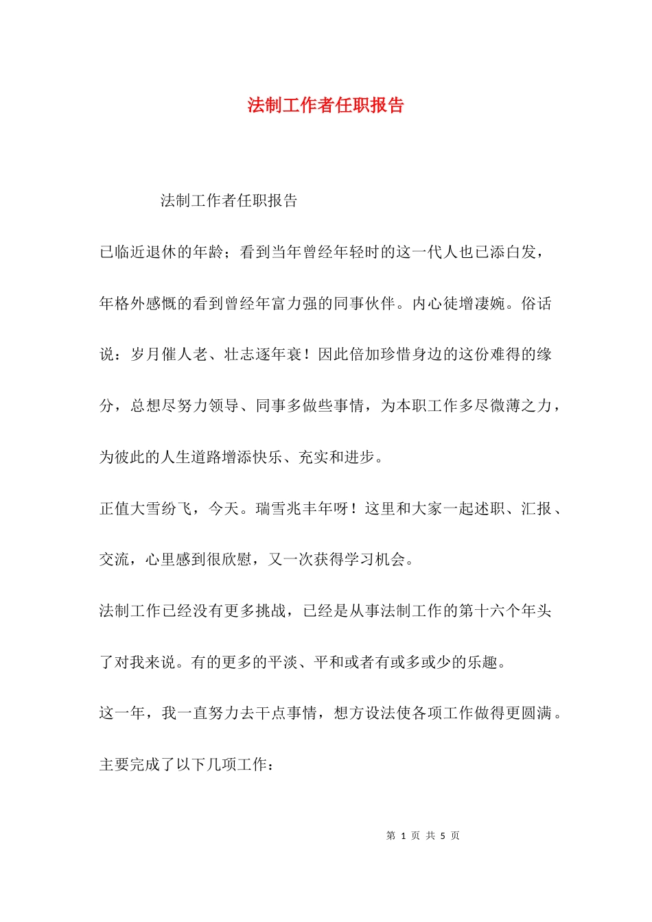（精选）法制工作者任职报告_第1页