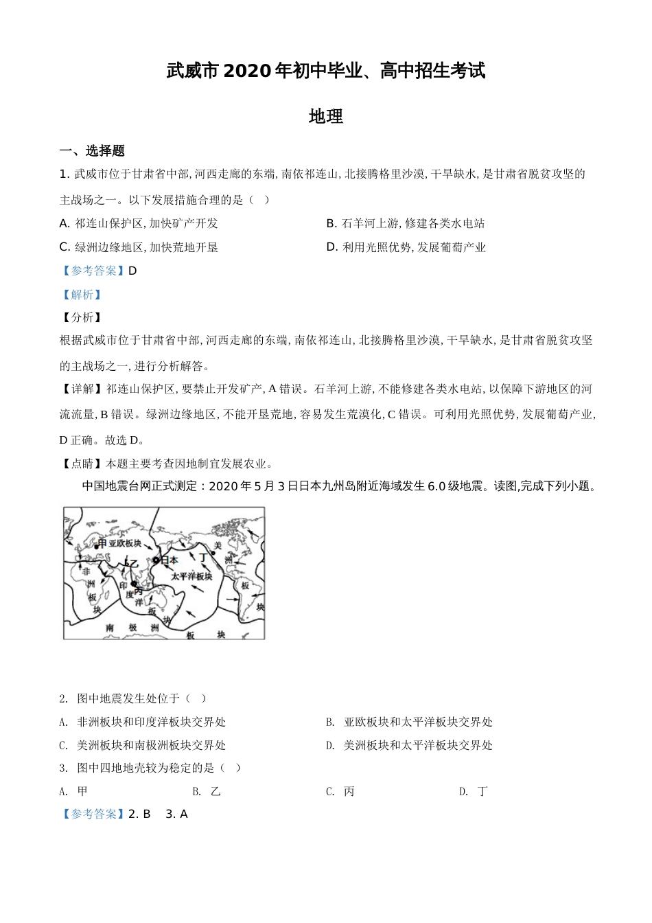 精品解析：甘肃省武威市2020年中考地理试题（解析版）_第1页