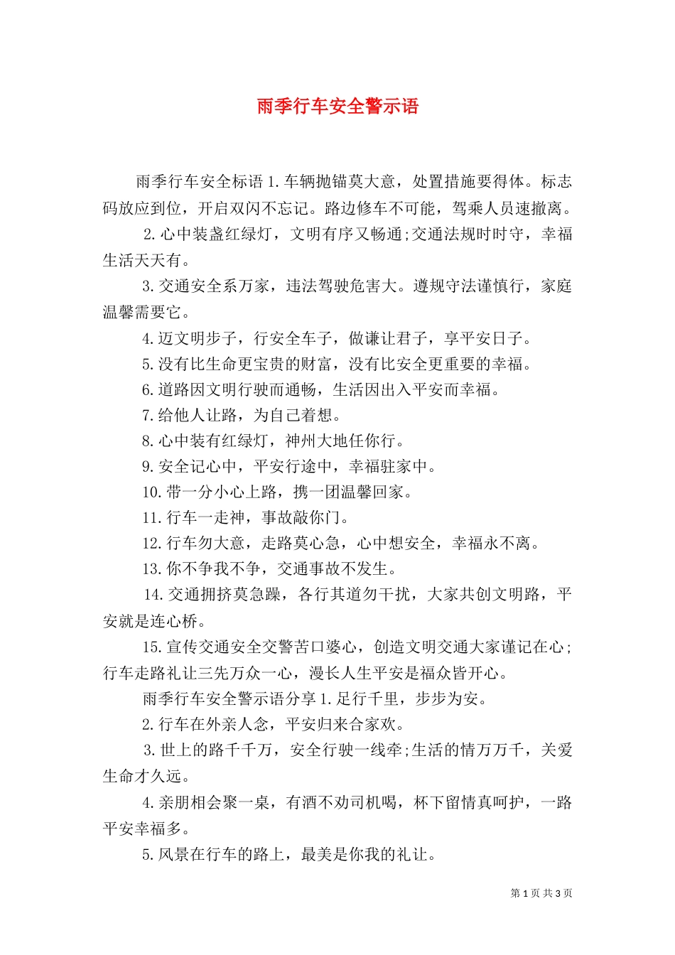 雨季行车安全警示语_第1页