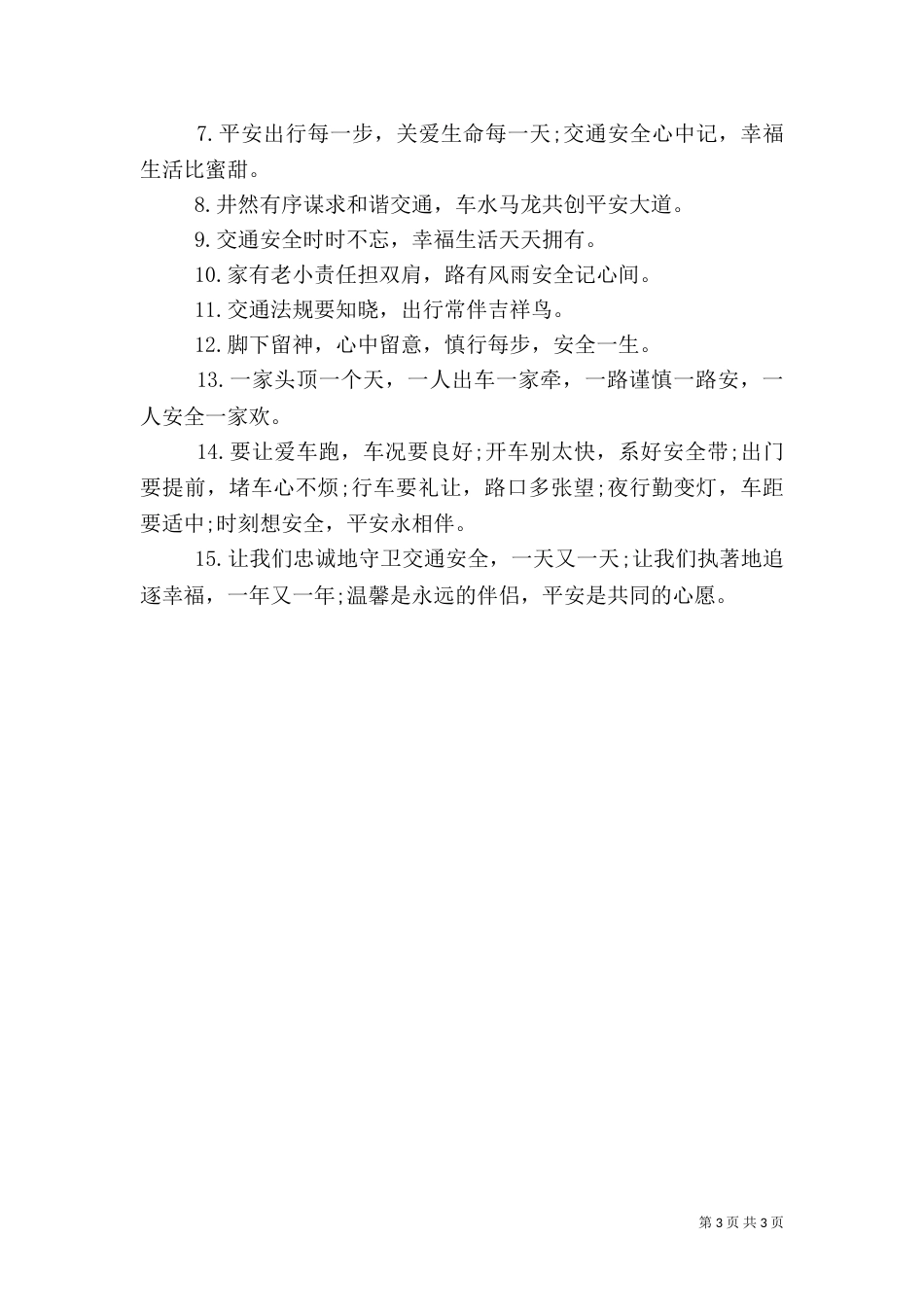 雨季行车安全警示语_第3页