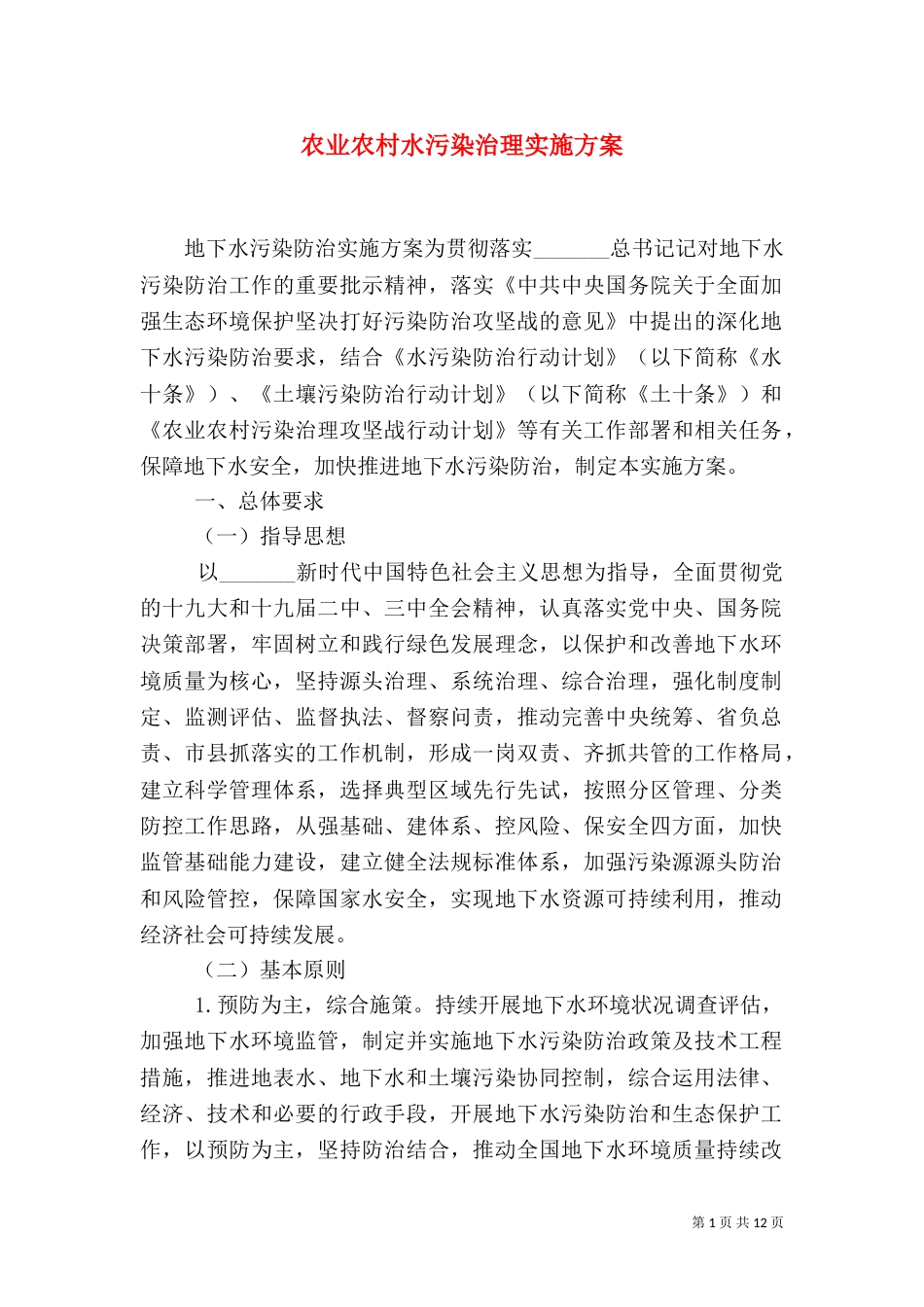 农业农村水污染治理实施方案（一）_第1页