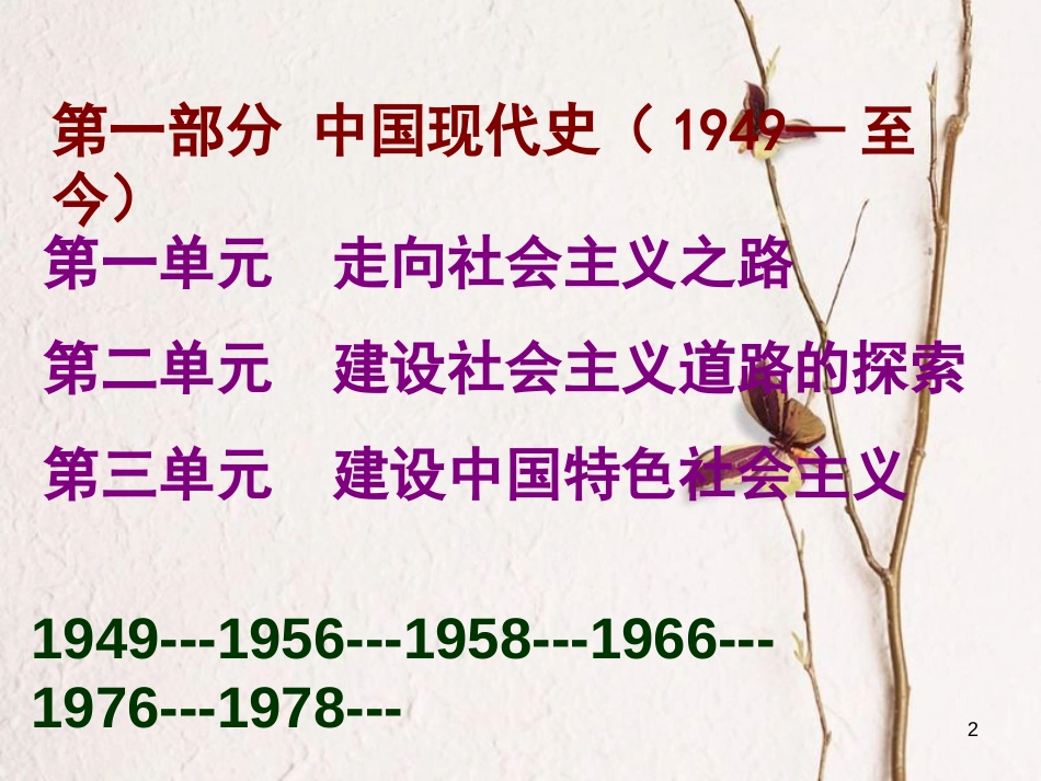 广东省佛山市八年级历史下学期期末复习课件二 北师大版[共73页]_第2页
