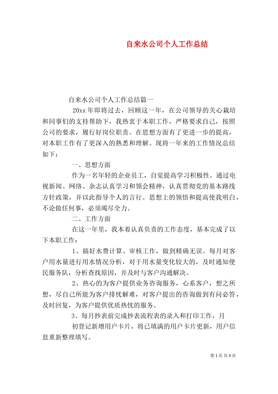 自来水公司个人工作总结_第1页