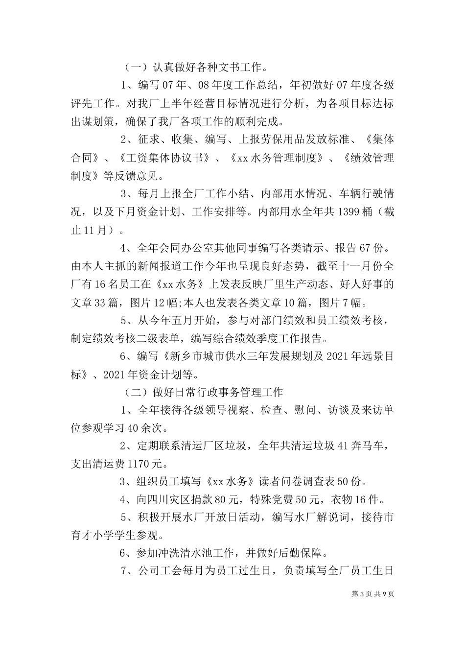 自来水公司个人工作总结_第3页