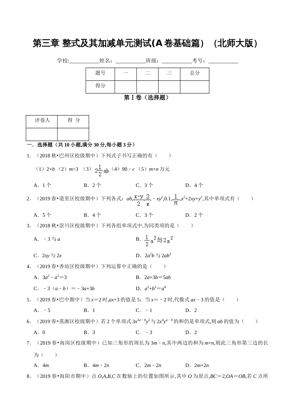 第3章 整式及其加减单元测试(A卷基础篇）（北师版）（原卷版）_第1页