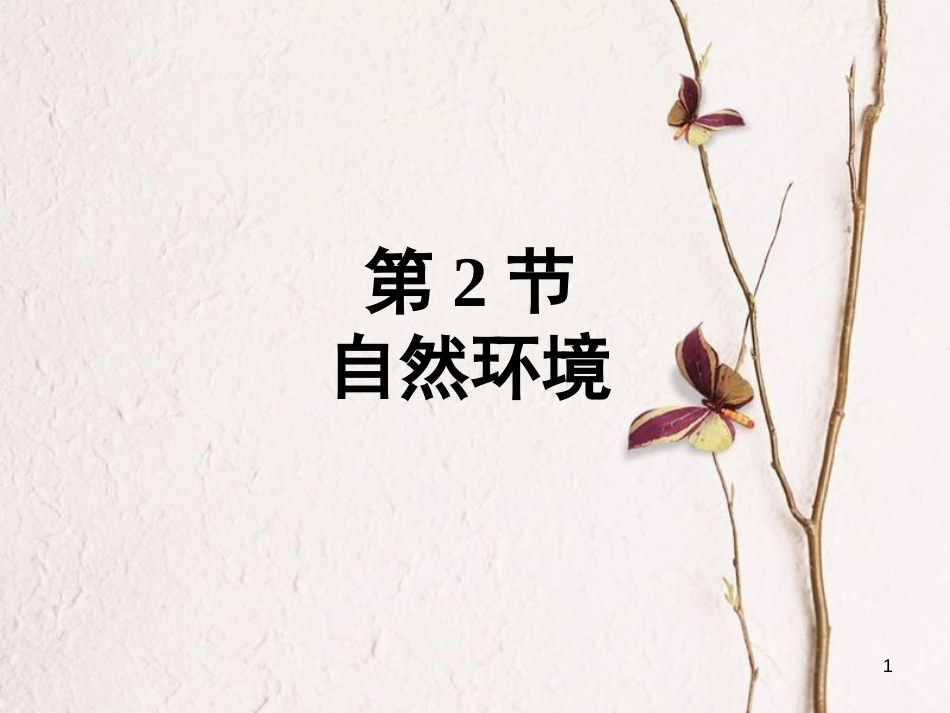 福建省漳州市七年级地理下册 第六章 第2节 自然环境课件 （新版）新人教版_第1页