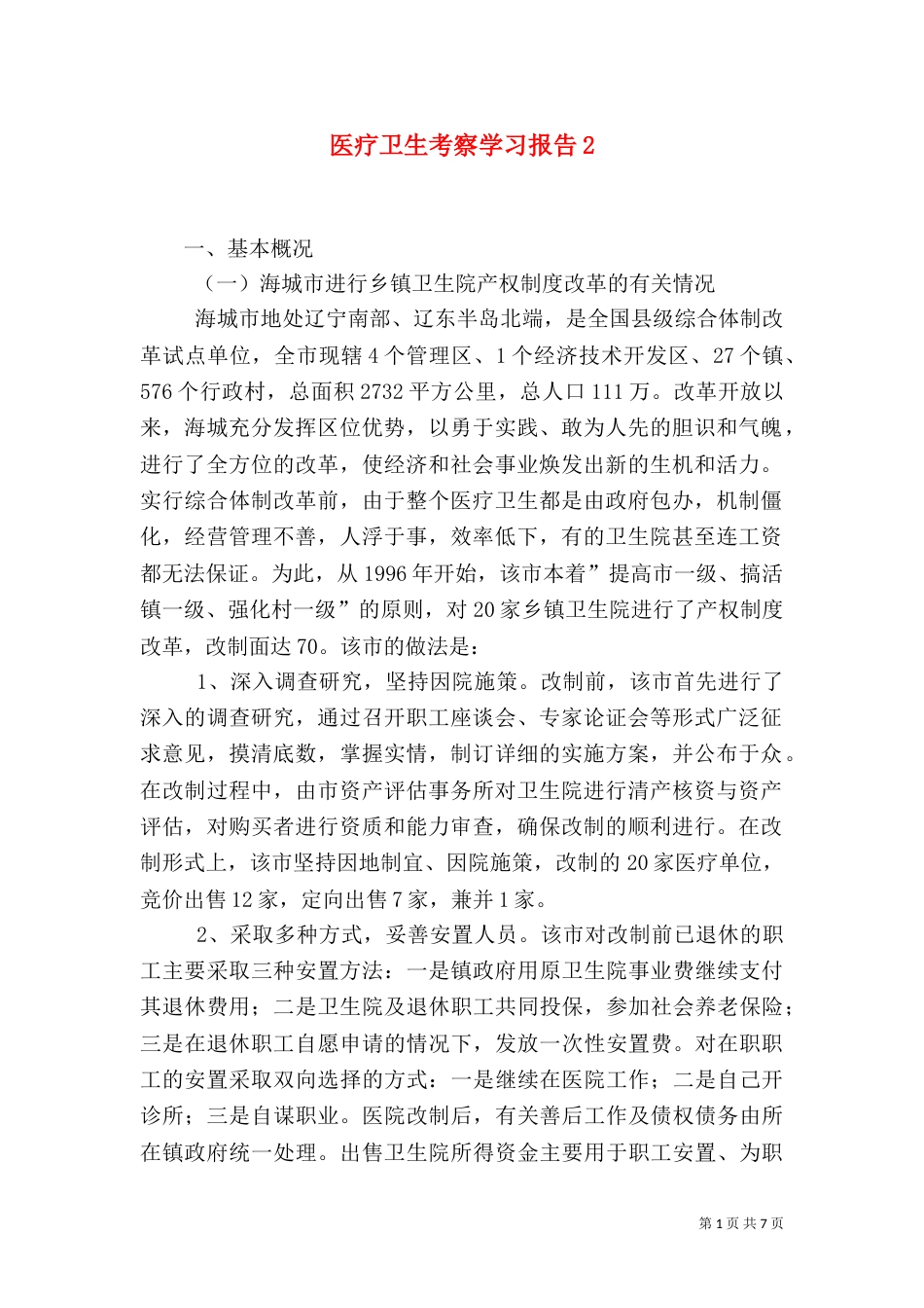 医疗卫生考察学习报告3_第1页