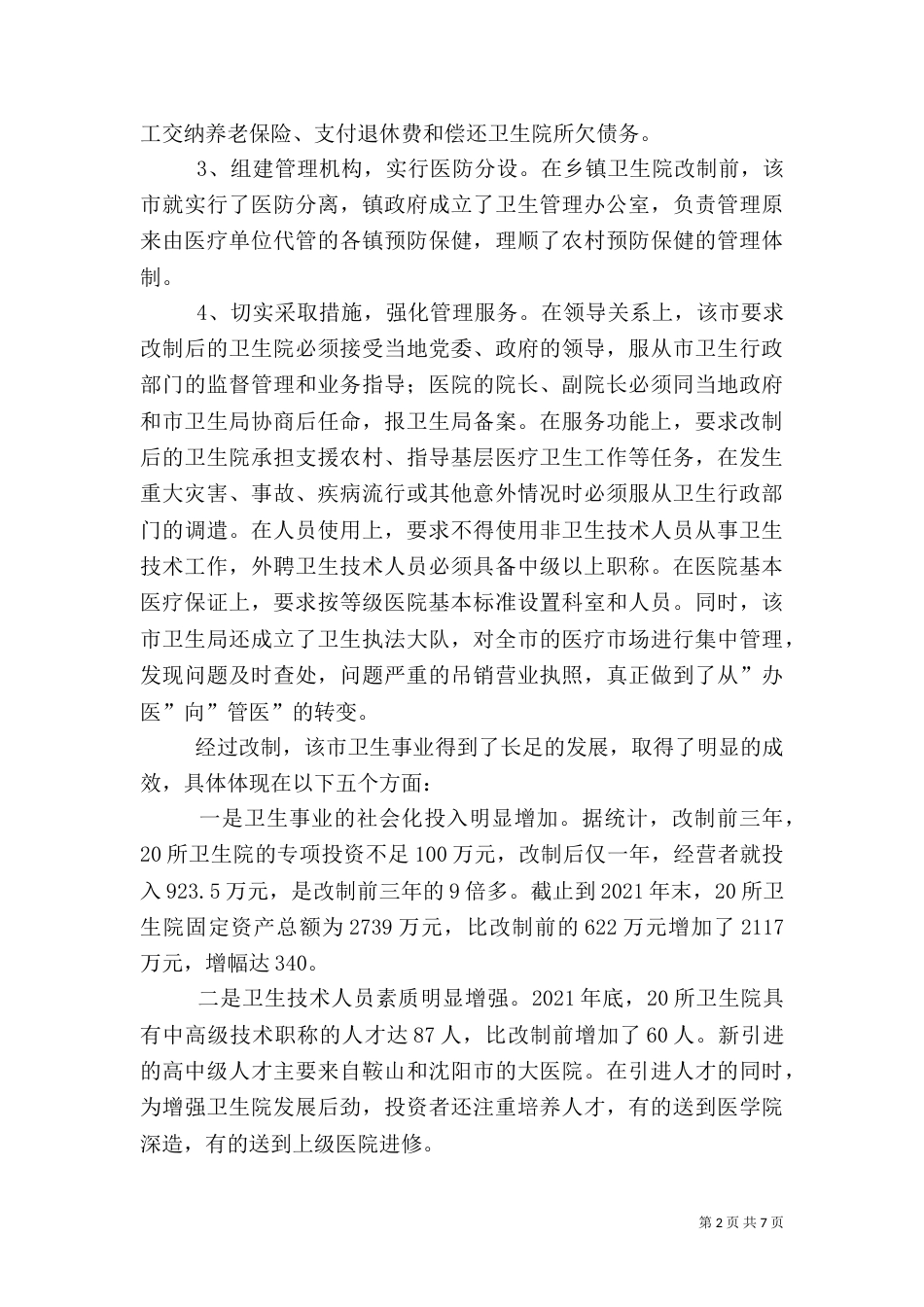 医疗卫生考察学习报告3_第2页