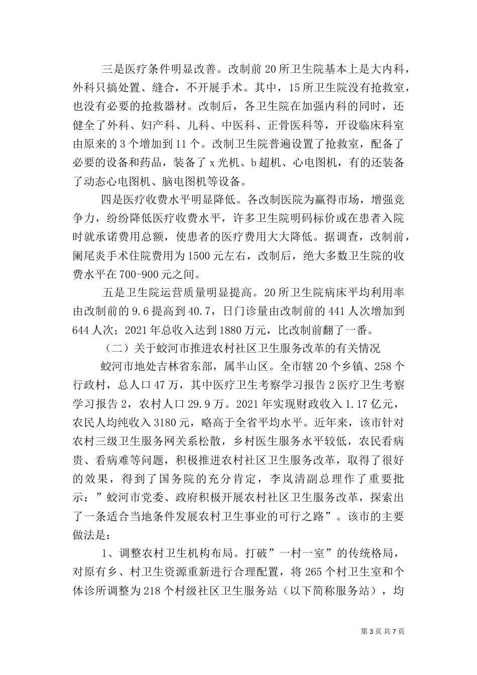 医疗卫生考察学习报告3_第3页