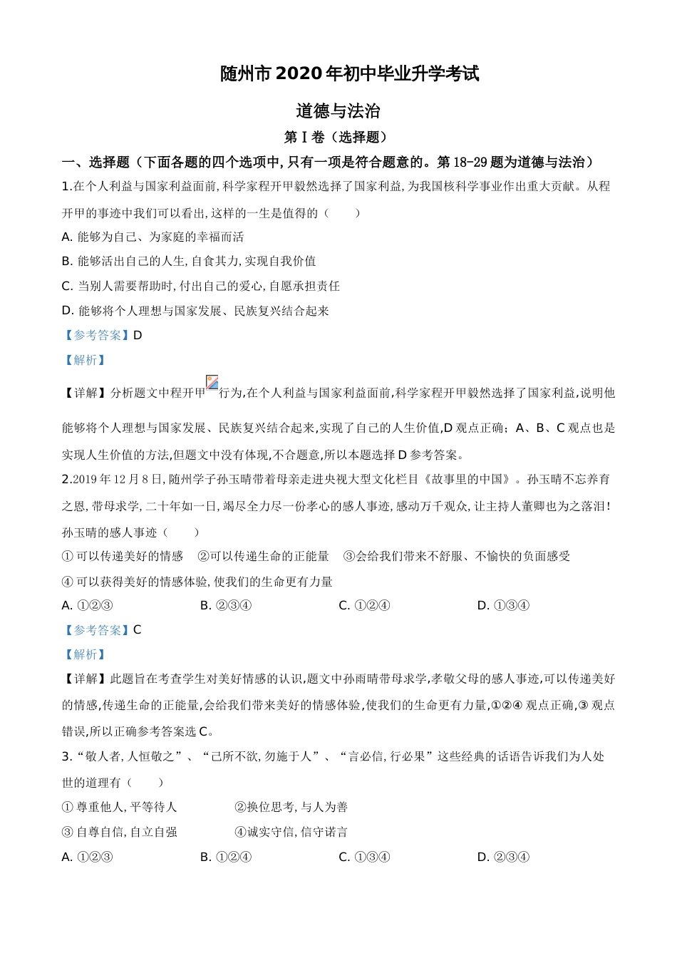 精品解析：湖北省随州市2020年中考道德与法治试题（解析版）_第1页