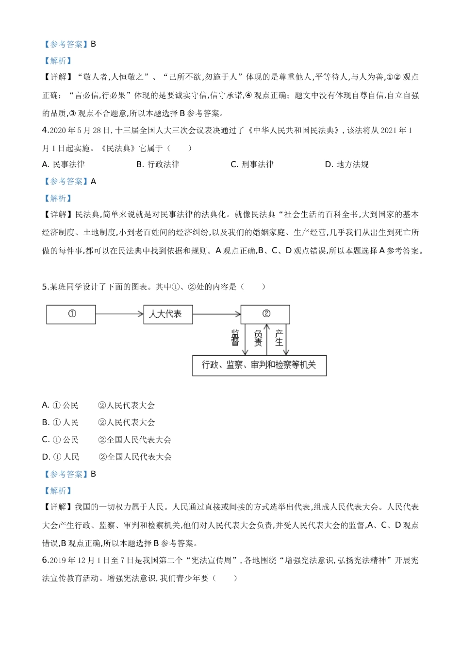 精品解析：湖北省随州市2020年中考道德与法治试题（解析版）_第2页