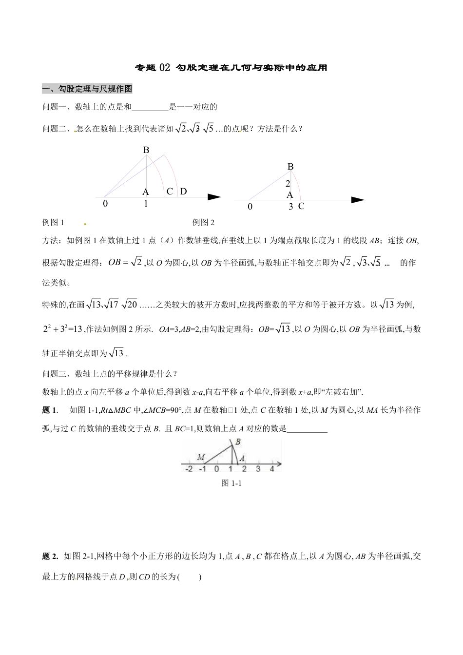 专题02 勾股定理在几何与实际中的应用（原卷版）[1]_第1页