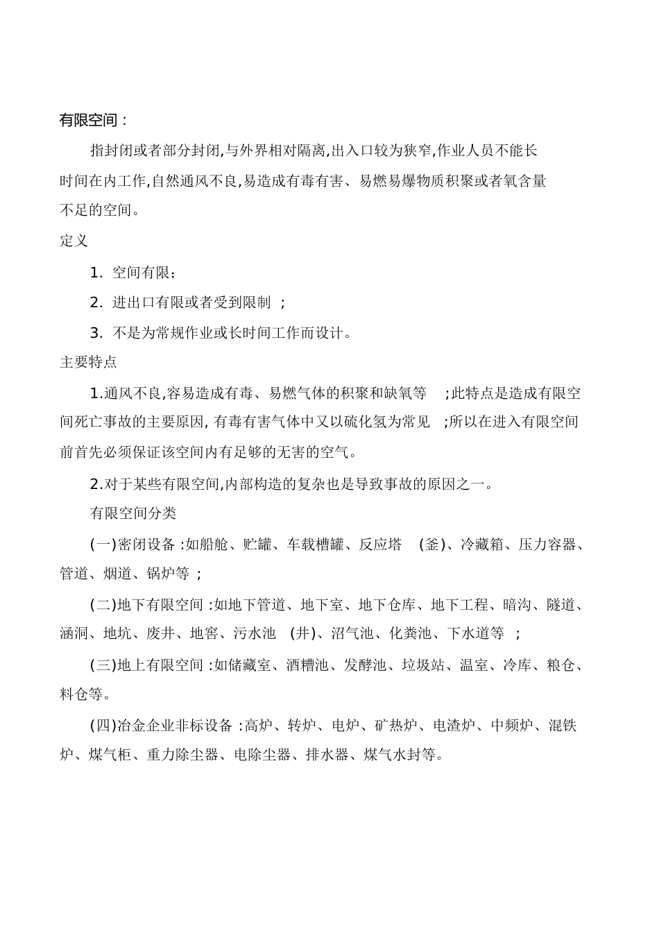 有限空间定义、分类[共2页]_第1页
