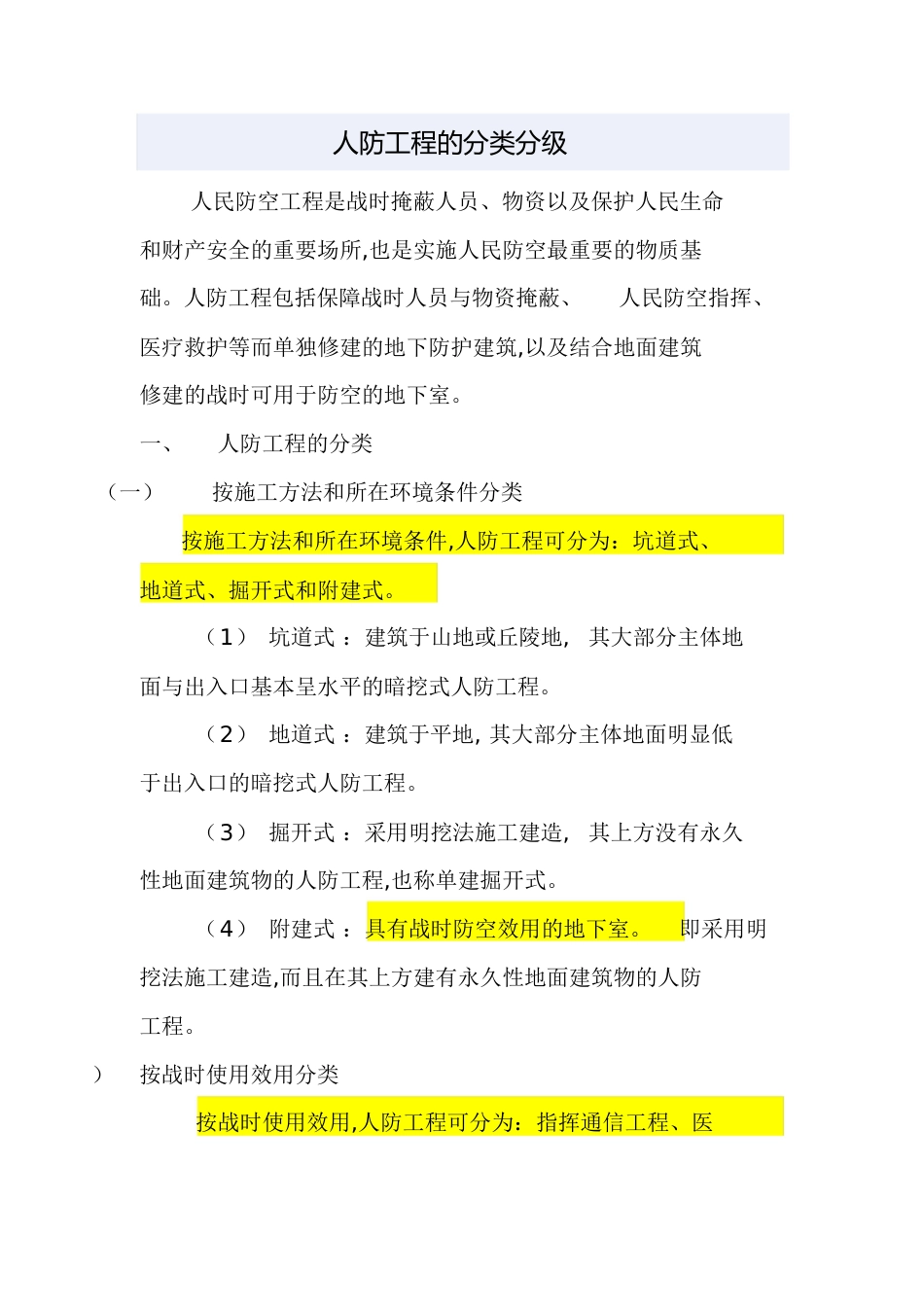 人防工程的分类分级[共6页]_第1页