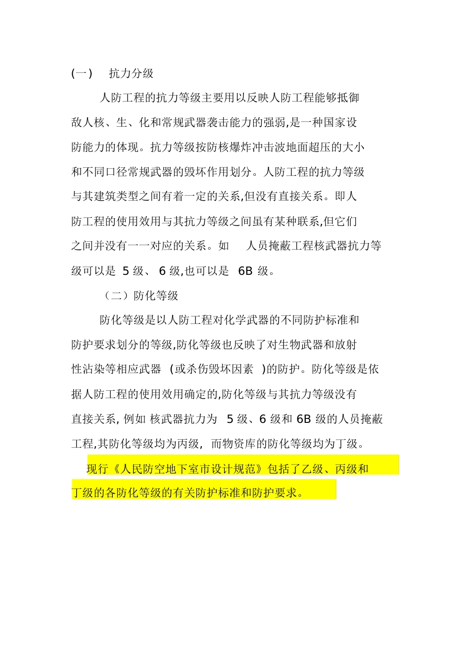 人防工程的分类分级[共6页]_第3页