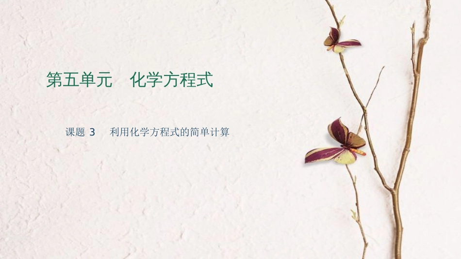 九年级化学上册 第五单元 化学方程式 课题3 利用化学方程式的简单计算课件 （新版）新人教版_第1页