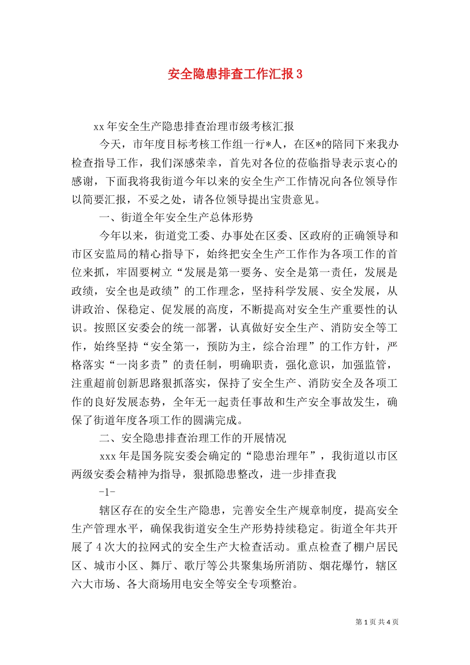 安全隐患排查工作汇报3_第1页
