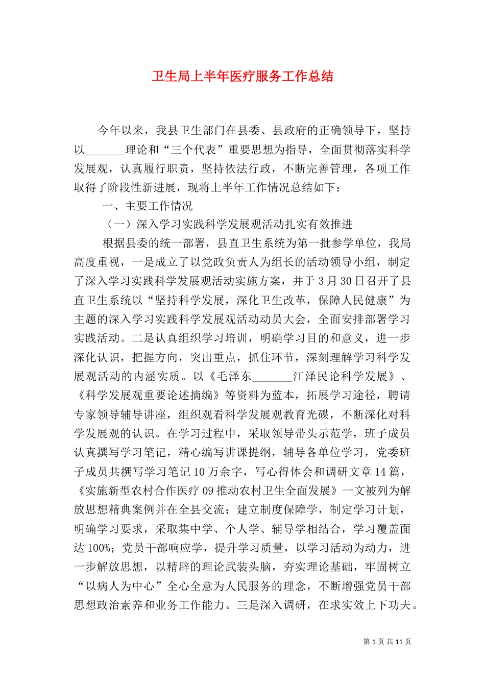 卫生局上半年医疗服务工作总结_第1页