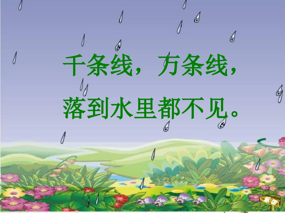 一年级语文上册 雨点儿课件3 鲁教版[共75页][共75页]_第1页