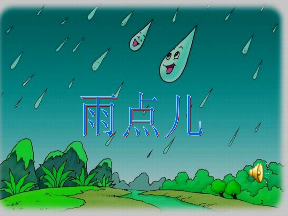一年级语文上册 雨点儿课件3 鲁教版[共75页][共75页]_第2页