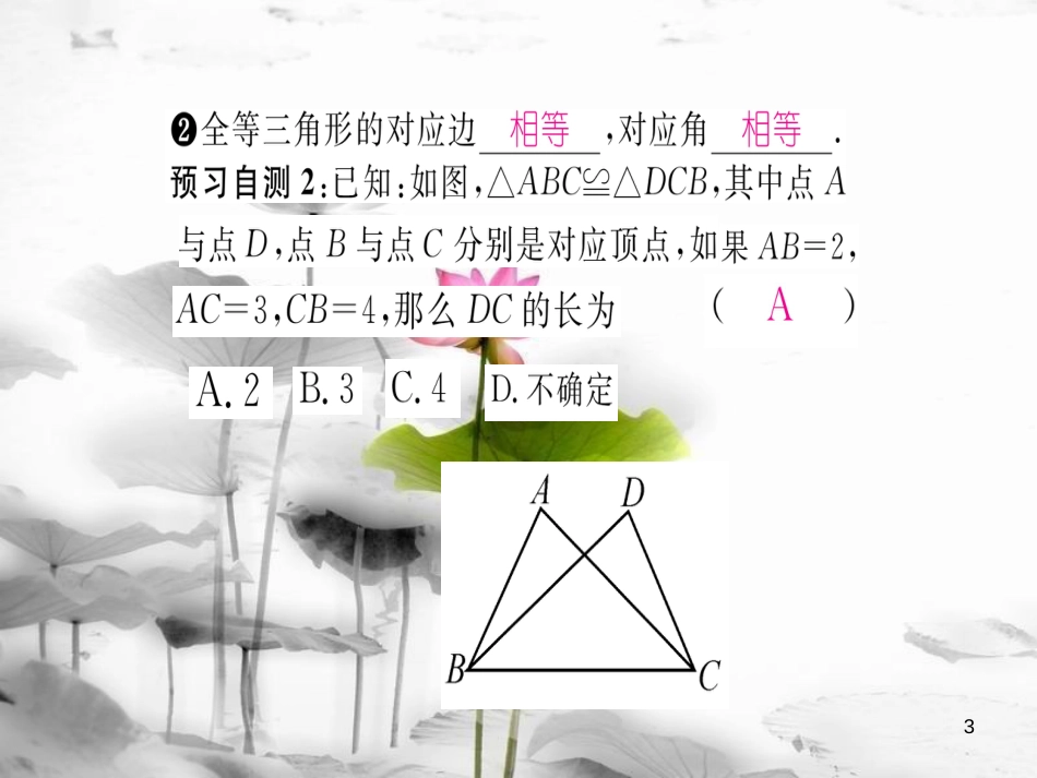 qcdAAA八年级数学上册 14.1 全等三角形课件 （新版）沪科版_第3页