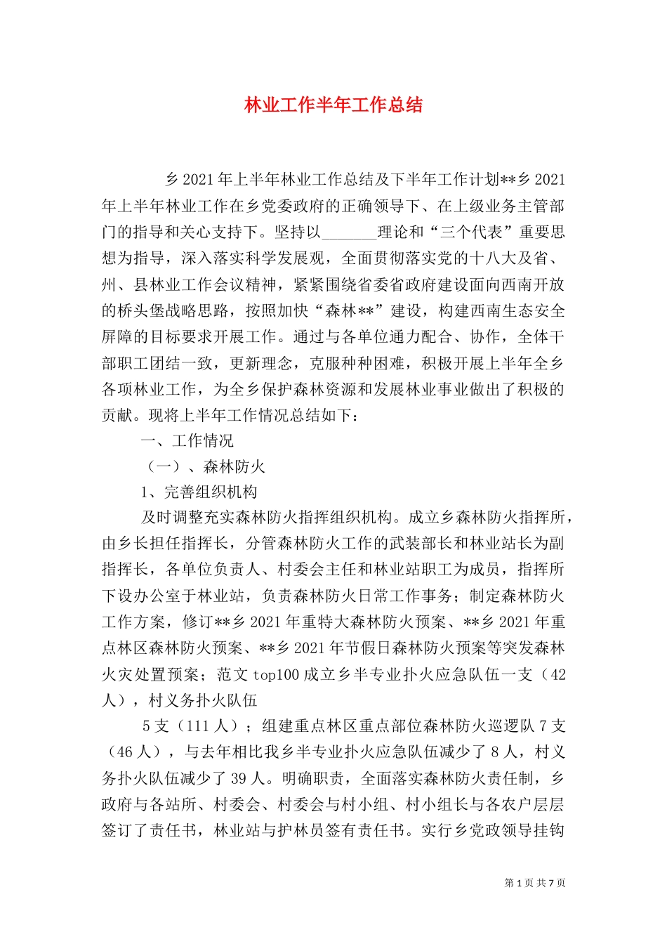 林业工作半年工作总结_第1页