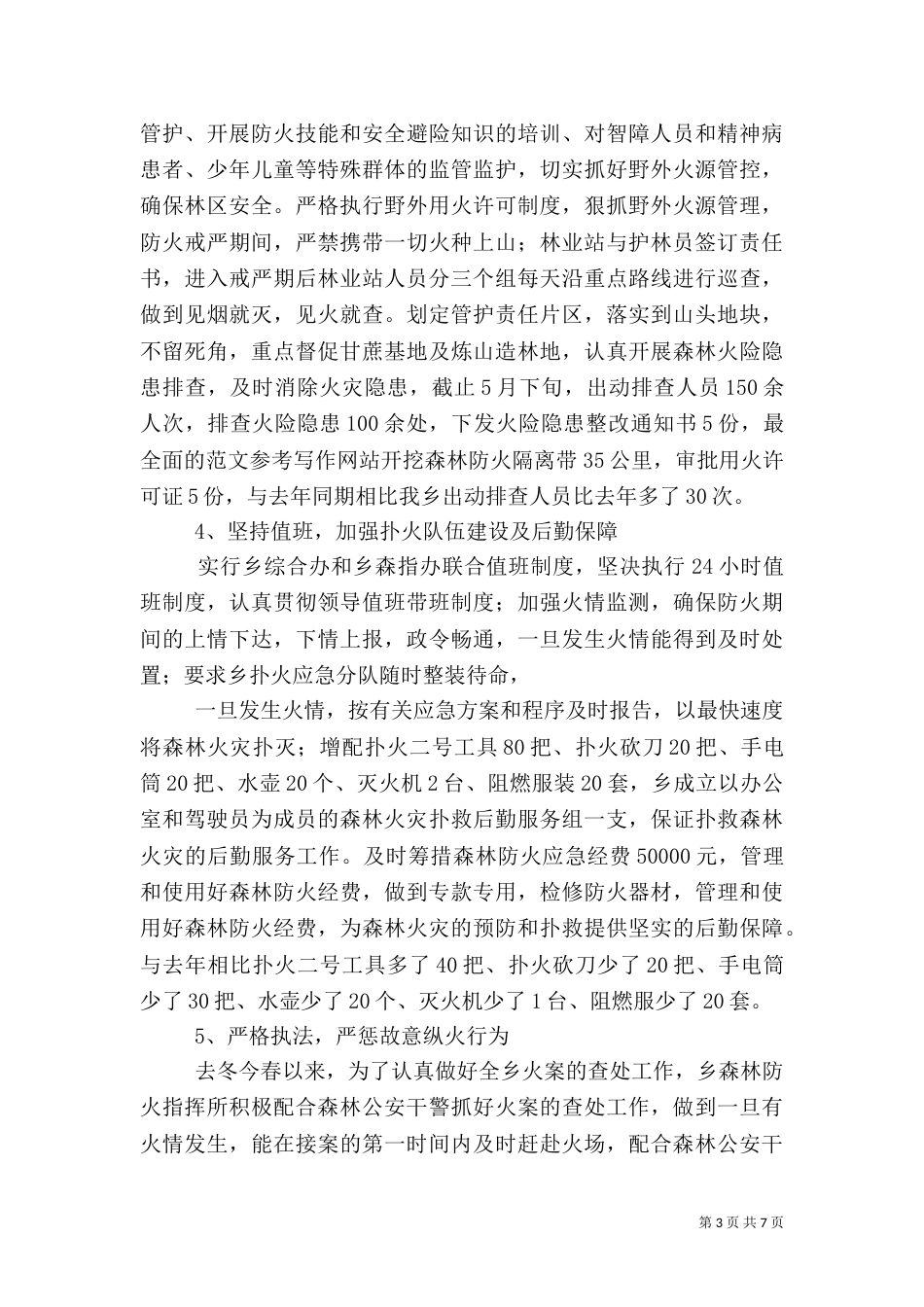 林业工作半年工作总结_第3页